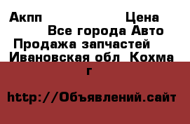 Акпп Infiniti ex35 › Цена ­ 50 000 - Все города Авто » Продажа запчастей   . Ивановская обл.,Кохма г.